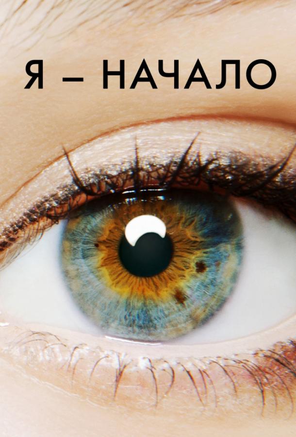 Я – начало 2014 Смотреть Онлайн Бесплатно в Хорошем Качестве